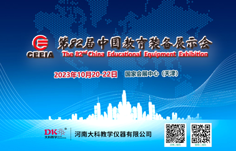 河南大科誠邀您 參加第82屆中國教育裝備展示會(huì)